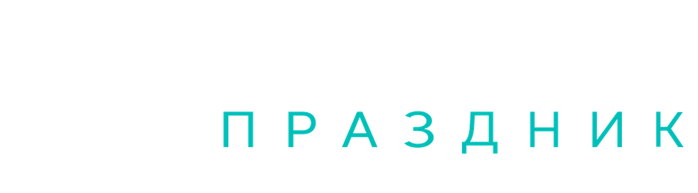Недетский Праздник